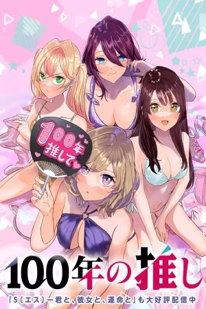 100-nen-no-oshi-thumb