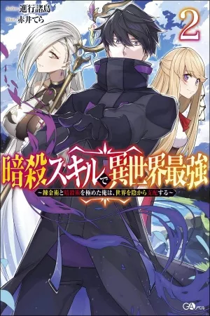 ansatsu-skill-de-isekai-saikyou-renkinjutsu-to-ansatsujutsu-wo-kiwameta-ore-wa-sekai-wo-kage-kara-shihai-suru-thumb