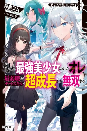 astral-online-maou-no-noroi-de-saikyou-bishoujo-ni-natta-ore-saijaku-shoku-da-ga-cheat-skill-de-chou-seichou-shite-musou-suru-thumb