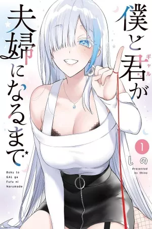 boku-to-gal-ga-fuufu-ni-naru-made-thumb