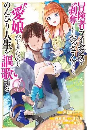 boukensha-license-o-hakudatsu-sareta-ossan-dakedo-manamusume-ga-dekita-no-de-nonbiri-jinsei-thumb
