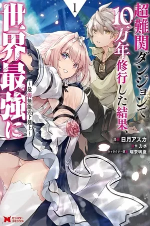 chou-nankan-dungeon-de-10-mannen-shugyou-shita-kekka-sekai-saikyou-ni-saijaku-munou-no-gekokujou-thumb
