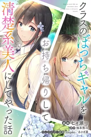 class-no-bocchi-gal-wo-omochikaeri-shite-seisokei-bijin-ni-shite-yatta-hanashi-thumb