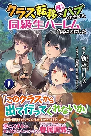 class-teni-de-ore-dake-haburareta-node-doukyuusei-harem-tsukuru-koto-ni-shita-thumb