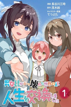 danjohi-ga-bukkowareta-sekai-no-hito-to-jinsei-wo-koukanshimashita-thumb