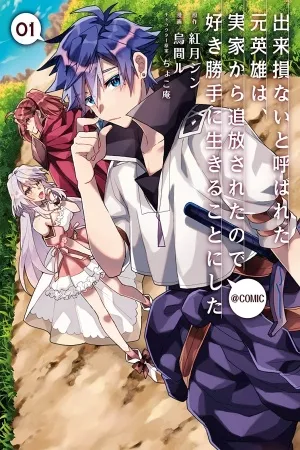 dekisokonai-to-yobareta-moto-eiyuu-wa-thumb