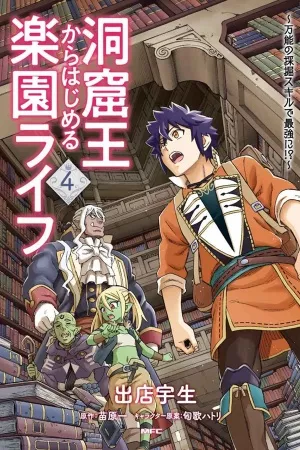 doukutsuou-kara-hajimeru-rakuen-life-bannou-no-saikutsu-skill-de-saikyou-ni-thumb