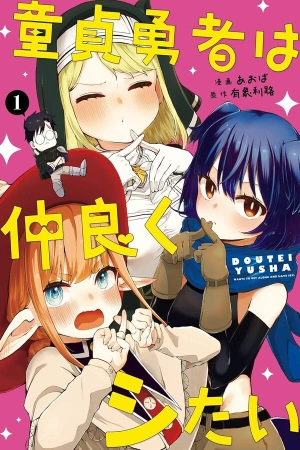 doutei-yuusha-wa-nakayoku-shitai-thumb