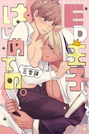 ed-ouji-haimete-no-thumb