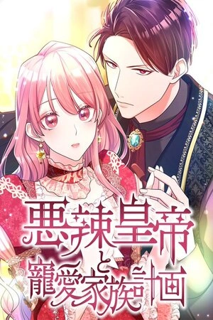 el-amado-plan-familiar-del-malvado-emperador-thumb