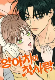 el-primer-amor-del-chico-rebelde-manhwa-thumb