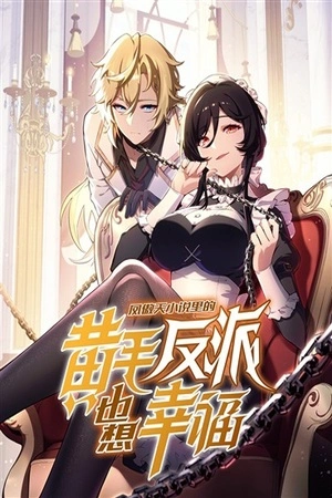 el-villano-rubio-de-la-novela-de-la-protagonista-femenina-quiere-ser-feliz-thumb