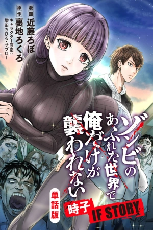 en-un-mundo-lleno-de-zombis-solo-yo-no-soy-atacado-tokiko-if-story-thumb
