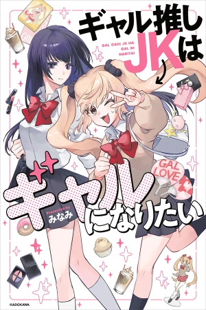 gal-oshi-jk-wa-gal-ni-naritai-thumb