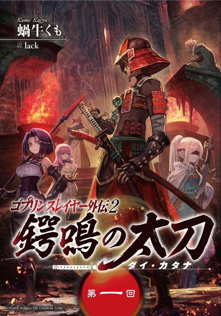 goblin-slayer-tsubanari-no-daikatana-thumb