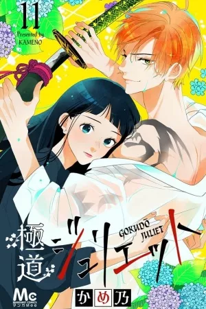 gokudou-juliet-thumb