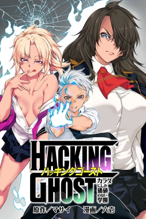 hacking-ghost-karada-ni-shika-kachi-no-nai-gakuen-thumb