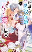 hametsu-o-hikaeta-akuyaku-reij-ga-muri-shite-heroine-wo-enjita-kekka-taida-na-yosei-ga-akogare-nanoni-daini-oji-no-dekiai-route-ni-konwakuchu-thumb