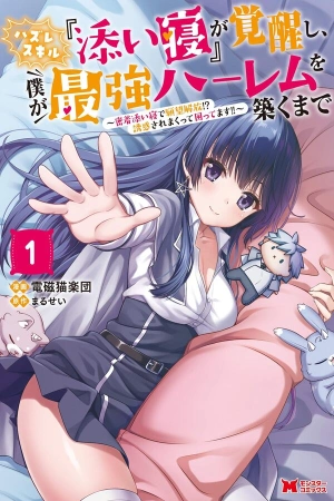 hazure-skill-soine-ga-kakuseishi-boku-ga-saikyou-harem-wo-kizuku-made-micchaku-soine-de-ganbou-kaihou-yuuwakusare-makutte-komattemasu-thumb