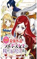 higeki-no-genkyou-to-naru-saikyou-gedou-last-boss-joou-wa-tami-no-tame-ni-tsukushimasu-the-savior-s-pride-thumb