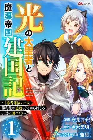 hikari-no-dai-seija-to-madou-teikoku-kenkokuki-thumb
