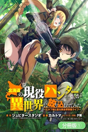 hokkaidou-no-gen-eki-hunter-ga-isekai-ni-hourikoma-rete-mita-elf-yome-to-meguru-isekai-shuryou-life-thumb