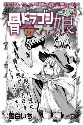 hone-dragon-no-mana-musume-thumb