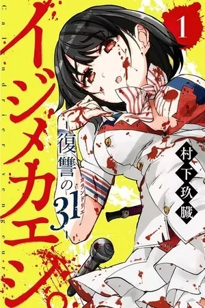 ijimekaeshi-fukushuu-no-31-thumb