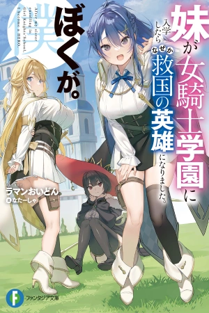 imouto-ga-onna-kishi-gakuen-ni-nyuugaku-shitara-naze-ka-kyuukoku-no-eiyuu-ni-narimashita-boku-ga-thumb