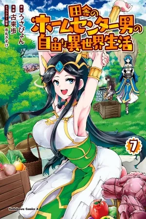 inaka-no-home-center-otoko-no-jiyuu-na-isekai-seikatsu-thumb