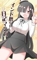 indozou-no-nikki-manga-thumb