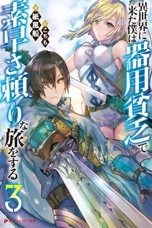 isekai-ni-kita-boku-wa-kiyoubinbode-subaya-sa-tayorina-tabi-o-suru-thumb