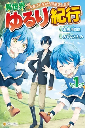 isekai-yururi-kikou-kosodateshinagara-boukensha-shimasu-thumb