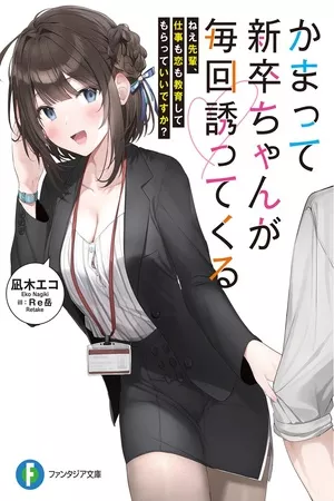 kamatte-shinsotsu-chan-ga-maikai-sasottekuru-thumb