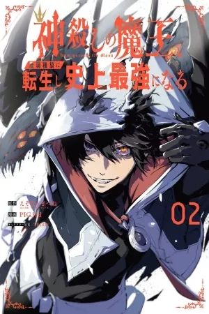 kamigoroshi-no-maou-saijaku-shuzoku-ni-tensei-shi-shijou-saikyou-ni-naru-thumb