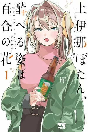 kamiina-botan-yoeru-sugata-wa-yuri-no-hana-thumb