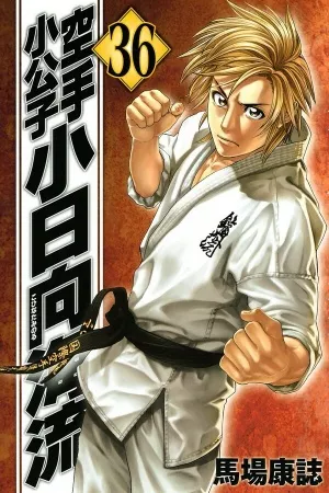 karate-shoukoushi-kohinata-minoru-thumb