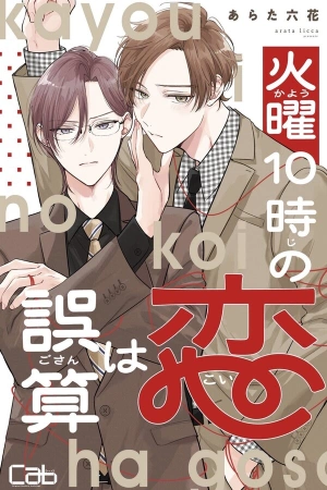 kayou-10ji-no-koi-ha-gosan-thumb