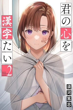kimi-no-kokoro-wo-kanjitai-thumb