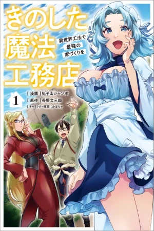 kino-shita-mahou-koumuten-isekai-kouhou-de-saikyou-no-ie-zukuri-wo-thumb