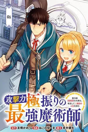 kogeki-ryoku-kyoku-buri-no-saikyo-majutsu-shi-kinryoku-chi-9999-no-daiken-shi-tensei-shite-ni-dome-no-jinsei-wo-ayumu-thumb