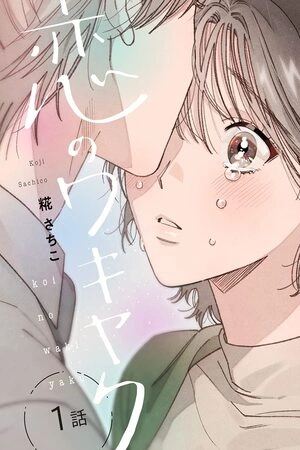 koi-no-wakiyaku-thumb
