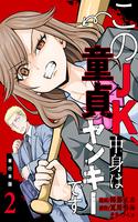 kono-jk-nakami-wa-doutei-yankee-desu-thumb