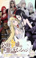 koushaku-reijou-no-kouraku-mission-maou-to-no-seiryaku-kekkon-ga-jinrui-saigo-no-kirifuda-desu-tte-maou-ga-onnanoko-no-baai-wa-dousureba-ii-no-desu-ka-thumb