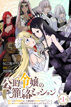 koushaku-reijou-no-rouraku-mission-maou-to-no-seiryaku-kekkon-ga-jinrui-saigo-no-kirifuda-desu-tte-maou-ga-onnanoko-no-baai-wa-dou-sureba-ii-no-desu-ka-thumb