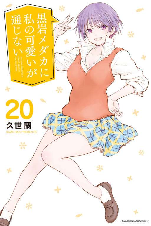 kuroiwa-medaka-ni-watashi-no-kawaii-ga-tsuujinai-thumb