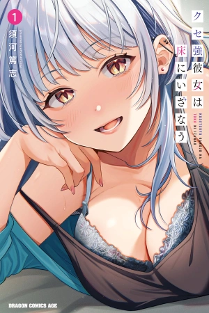 kuse-tsuyoi-kanojo-wa-yuka-ni-izanau-thumb