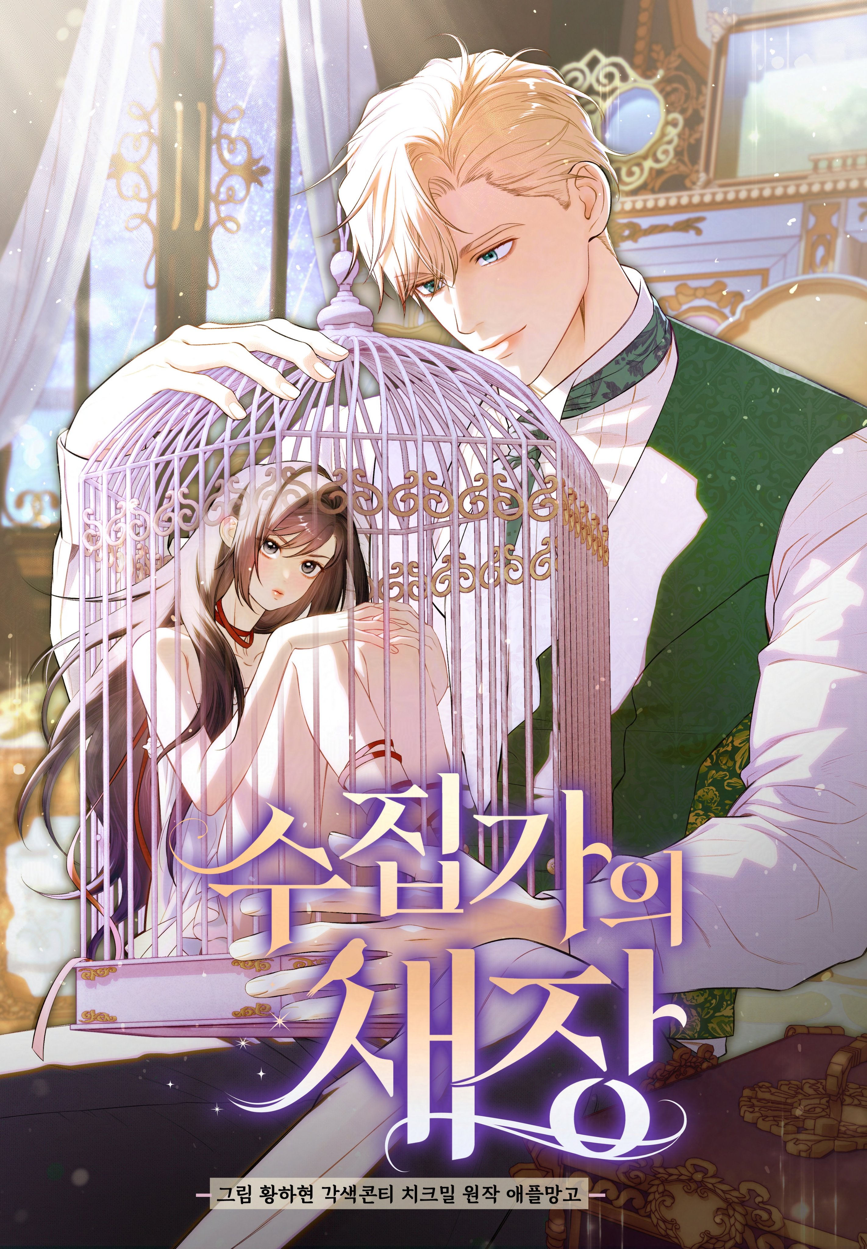 la-jaula-del-coleccionista-thumb