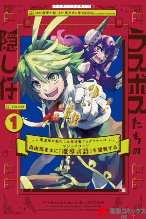 last-boss-tachi-no-kakushigo-maoujou-ni-tensei-shita-moto-shachiku-programmer-jiyuu-kimama-ni-magic-code-wo-kaihatsu-suru-thumb