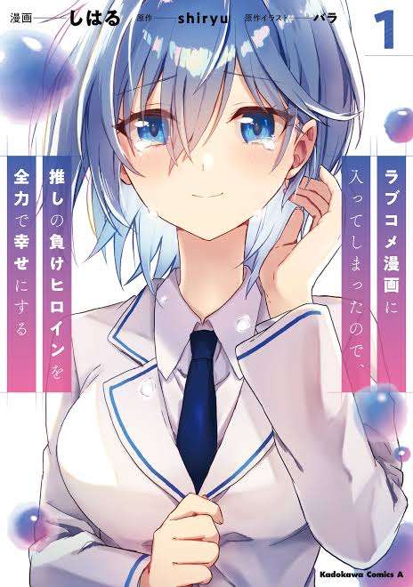 love-come-manga-ni-haitte-shimatta-node-oshi-no-make-heroine-wo-zenryoku-de-shiawase-ni-suru-thumb